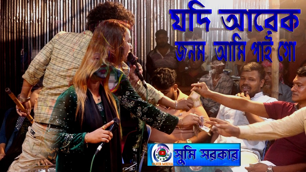 Jodi Arek Jonom Ami Paigo//Sumi Sorkar//যদি আরেক জনম আমি পাইগো//সুমি সরকার