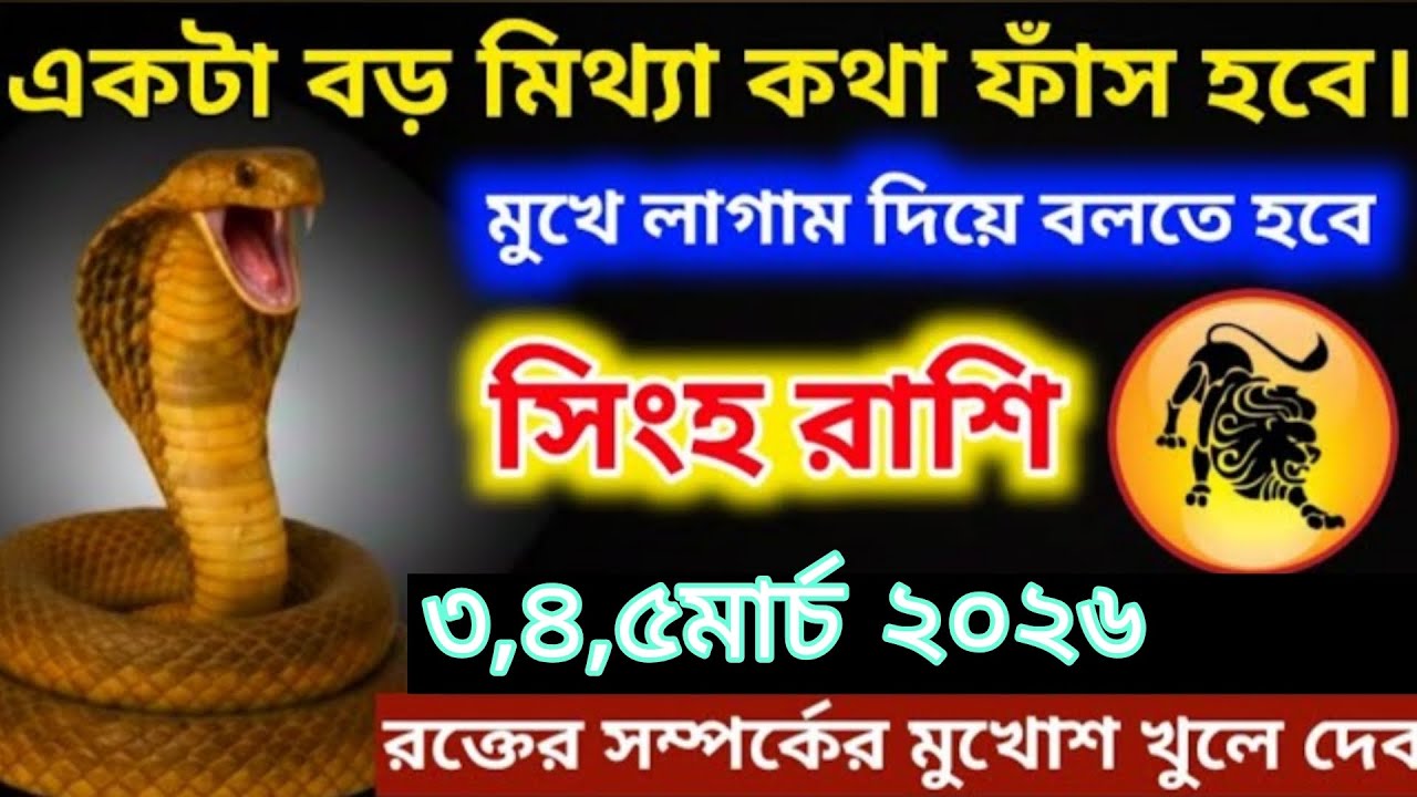 সিংহ রাশি ⚠️ ৩,৪,৫ মার্চ ২০২৬ | একটা বড় মিথ্যা ফাঁস হবে! সম্পর্কের আসল মুখ প্রকাশ 😱 Singh Rashi 