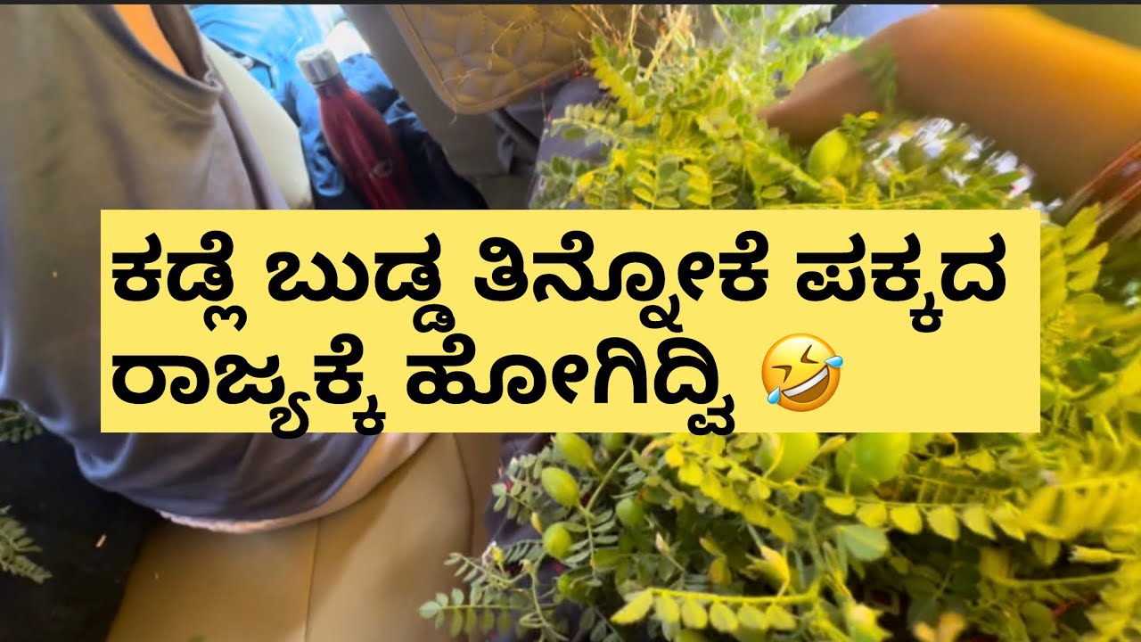 ಆಂಧ್ರ ಕಡ್ಲೆ ಬುಡ್ಡ ತಿನ್ನೋಕೆ ಎಷ್ಟು ದೂರ ಹೊಗ್ಗಿದ್ವಿ ನೋಡಿ….! 