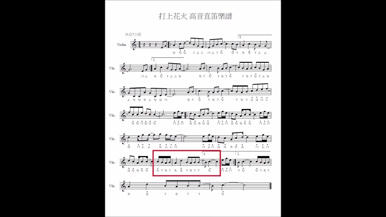 竹北國小 打上花火 高音直笛樂譜影片