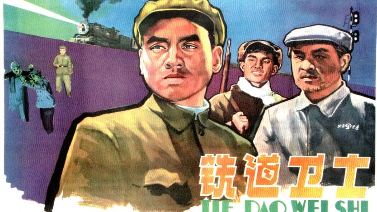 1080P高清彩色AI修复《铁道卫士》1960年 经典战争反特电影（主演: 印质明 / 周文彬 / 宋雪娟 / 罗泰 / 方化 / 王延盛 / 张巨光）