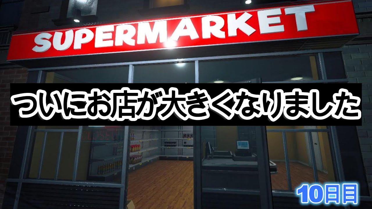 [Supermarket Simulator]ここまで長かったね　10日目