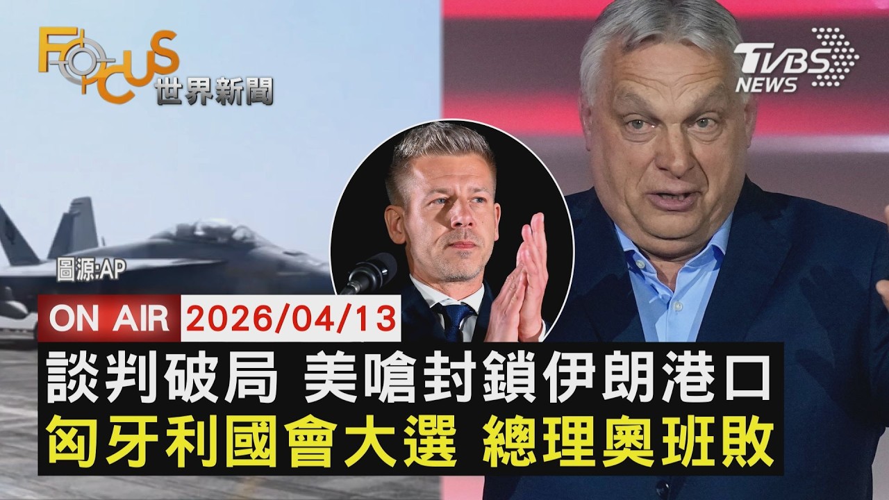 【LIVE】20260413 談判破局 美嗆封鎖伊朗港口 匈牙利國會大選 總理奧班敗｜FOCUS世界新聞