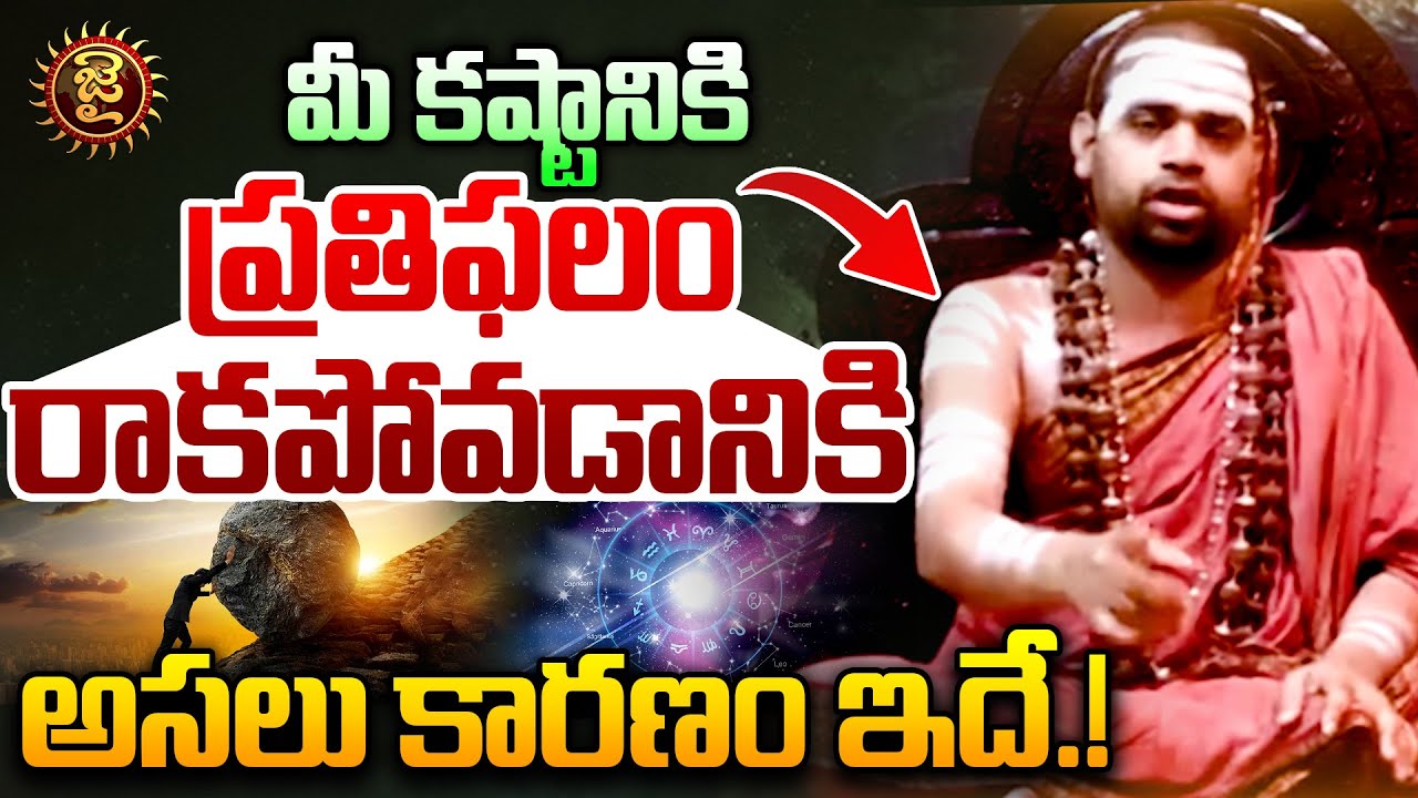 మీ కష్టానికి ప్రతిఫలం రాకపోవడానికి అసలు కారణం ఇదే.! | Sri Sri Sri Vidhushekhara Bharathi Swami | Jai