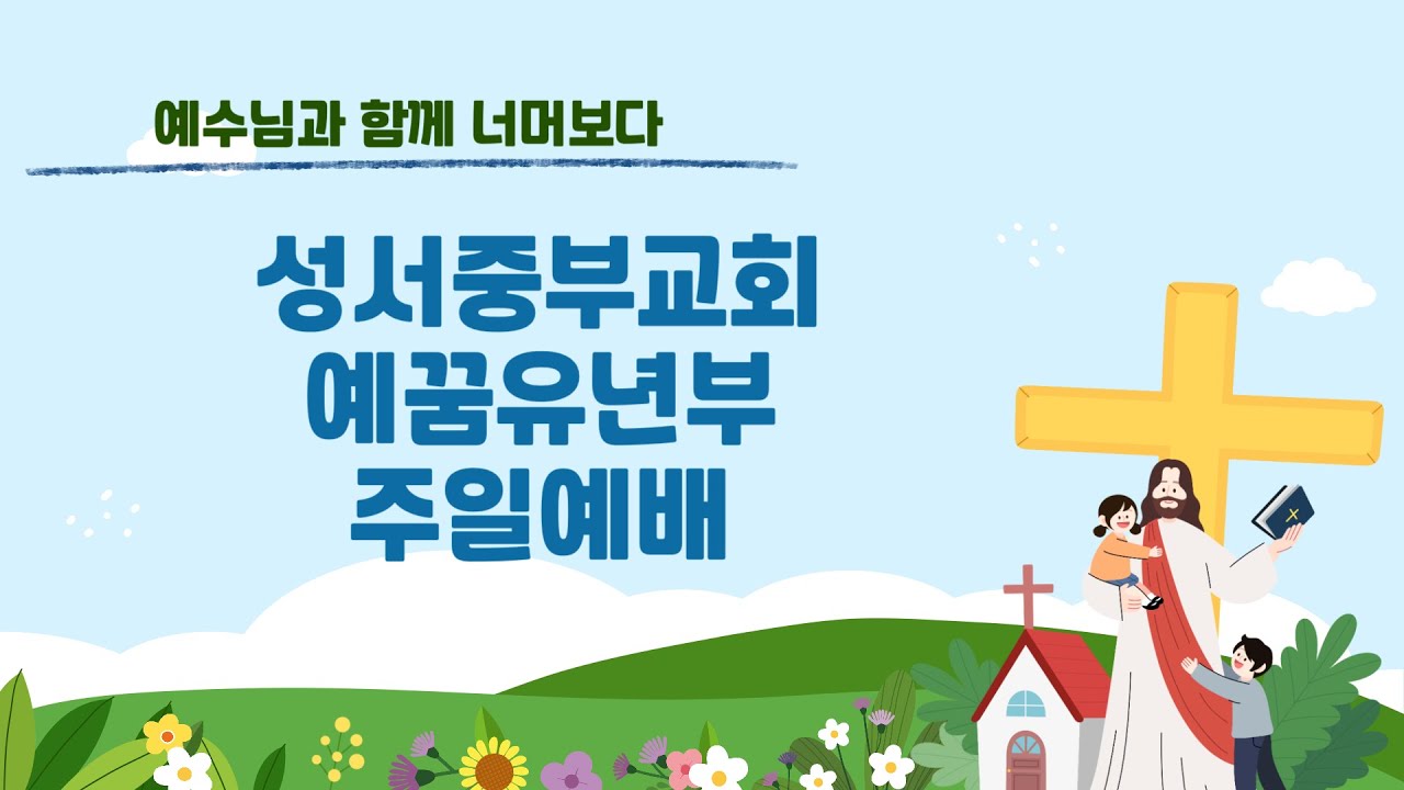 2025년 3월 15일 성서중부교회 예꿈유년부 주일예배