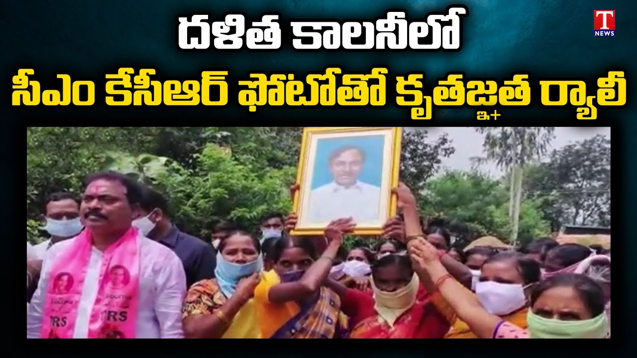 Huzurabad People Extend Thanks To CM KCR Over Dalit Bandhu Funds |MLA Sunke Ravi Participated Rally