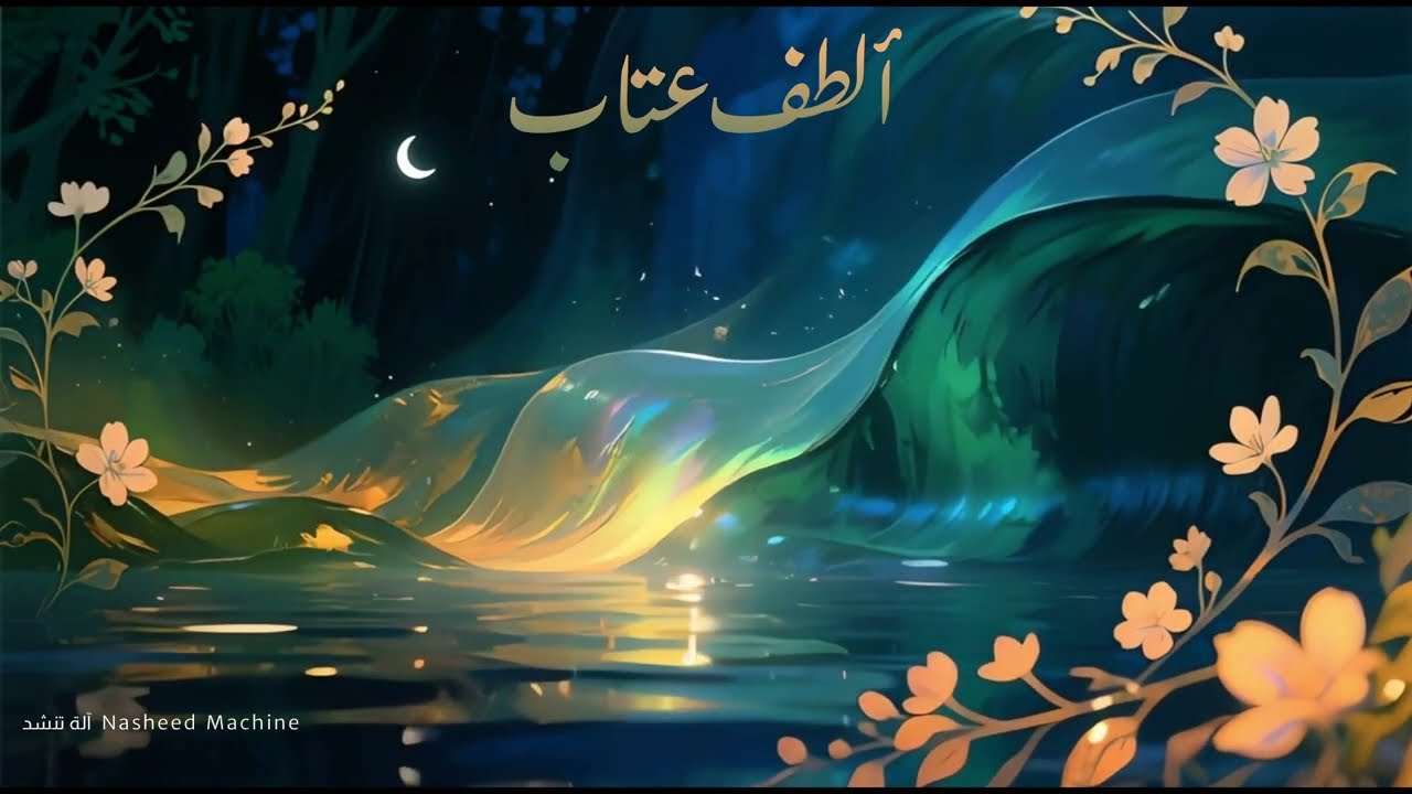 نشيد | ألطف عتاب 🌷 كلماتها مستلهمة من بداية سورة عبس