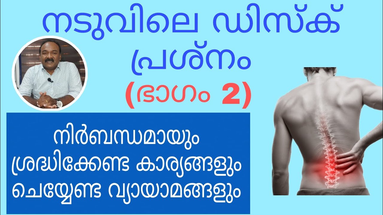 ഡിസ്ക് പ്രശ്നമുള്ളവർ ചെയ്യേണ്ട കാര്യങ്ങൾ | Do's, Dont's and exercises for disc problems
