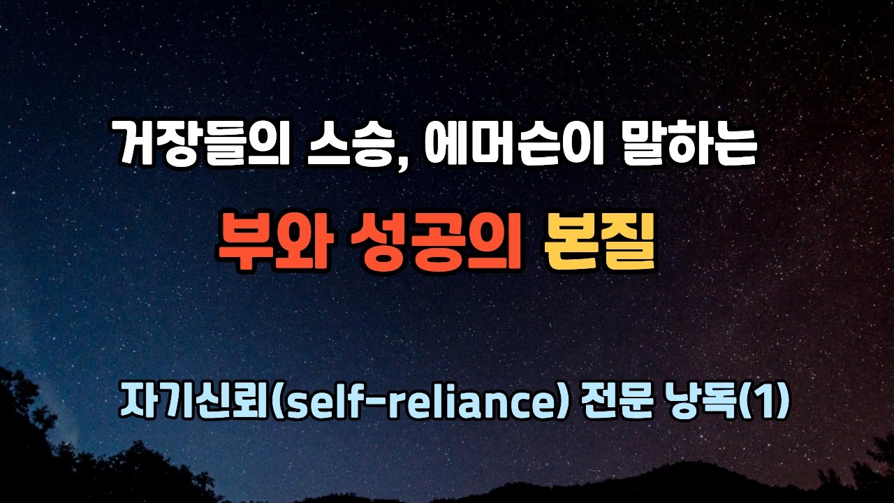 모든 자기계발서의 뿌리, 인생을 바꾸는 단 한 권의 고전, 랄프 왈도 에머슨《자기 신뢰》1편 (전문 낭독)