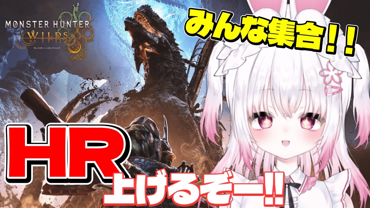 【参加型/モンハンワイルズ】HR100を目指して！！初見さん、大歓迎！【#新人Vtuber】