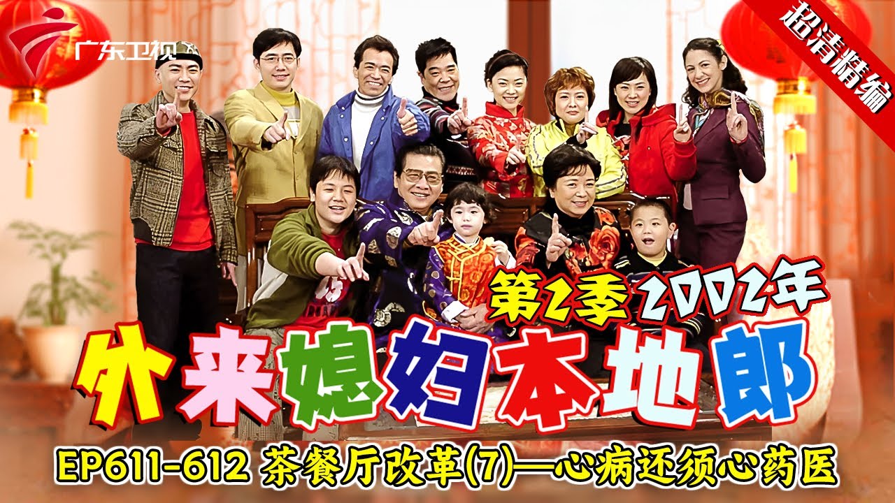 EP611-612 茶餐厅改革(7)—心病还须心药医:祁光刚经营餐厅没多久就被骗，花高价购入大量海鲜和皮蛋粥没地方处理，汝茶餐厅就要倒闭了？【#外来媳妇本地郎 第二季 超清版】#粤语 #康祈宗 #喜剧
