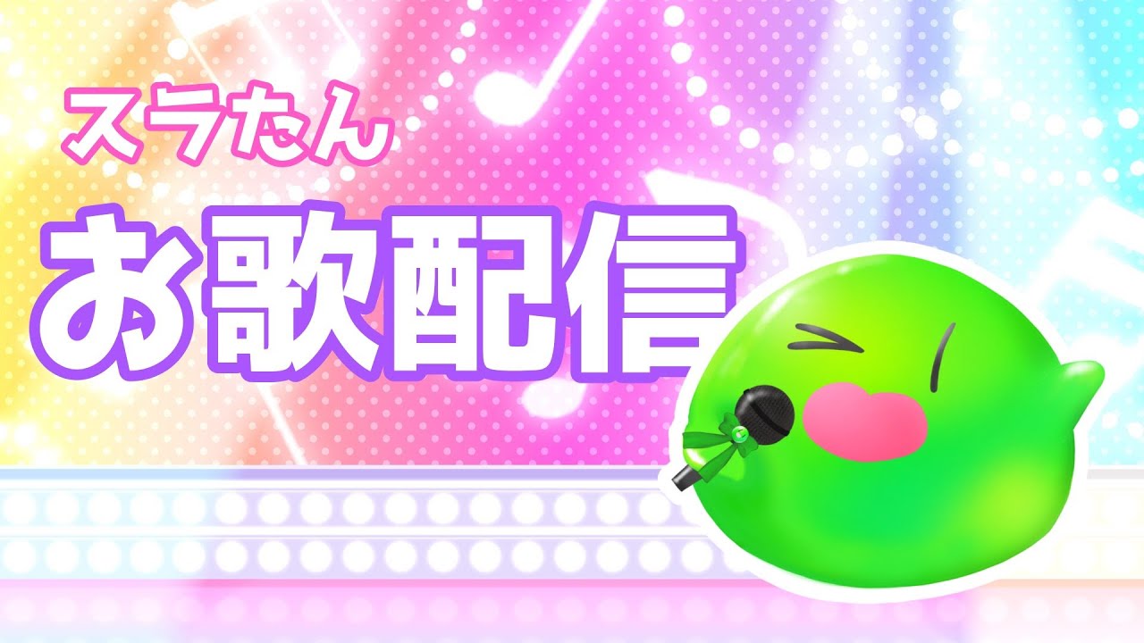 【歌枠】スラたんまったりお歌配信すら！【スラたん】