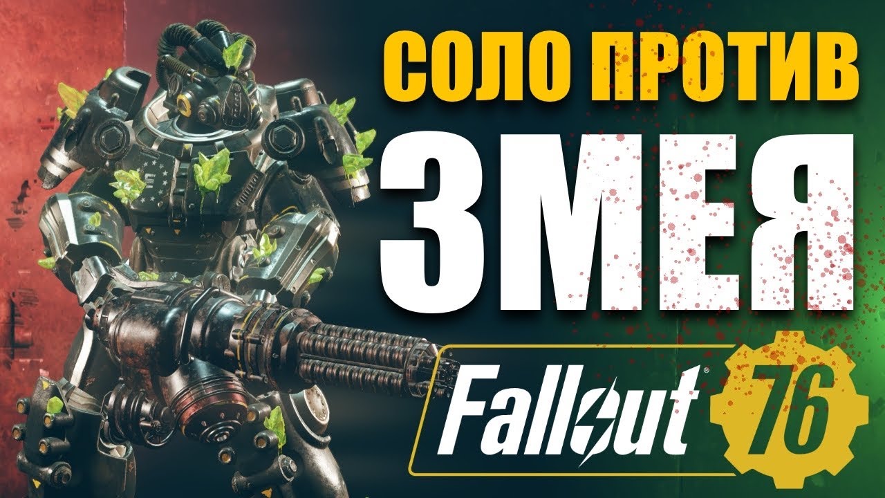 БИЛД НА ЗМЕЮ В РЕЙДЕ - СОЛО - Fallout 76