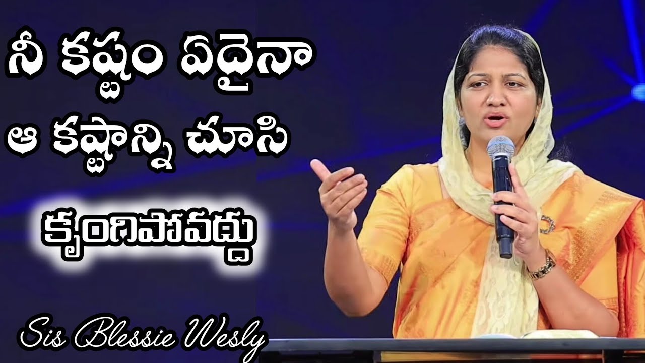 కృంగిపోవద్దు | Sis Blessie Wesly | John Wesly | Powerful Messages