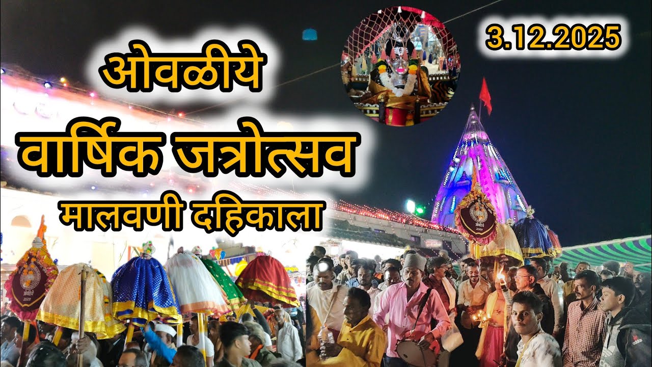 🙏श्री स्वयंभू रामेश्वर प्रसन्न मंदिर ओवळीये वार्षिक दहीकाला उत्सव🙏3.12. 2025#sindhudurg#kokan 