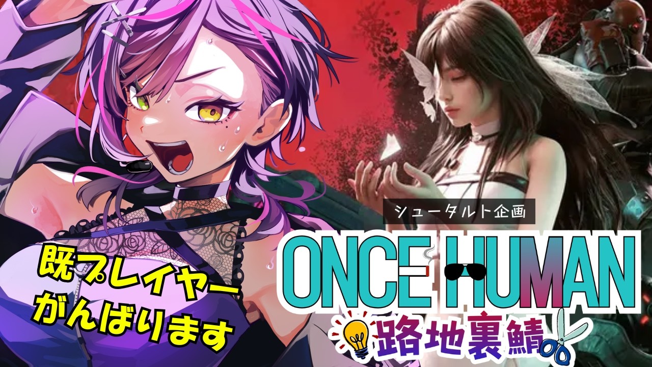 【#OnceHuman #路地裏ワンス】レイドするらしい！！！【VTuber/円月るい】