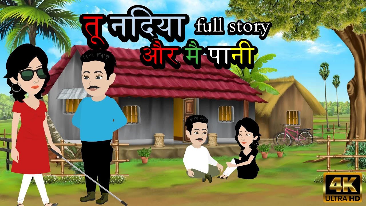 तू नदिया और मै पानी | Tu Nadiya Aur Mai Pani | Full Story | Hindi Moral Stories | Cartoon Kahaniyan