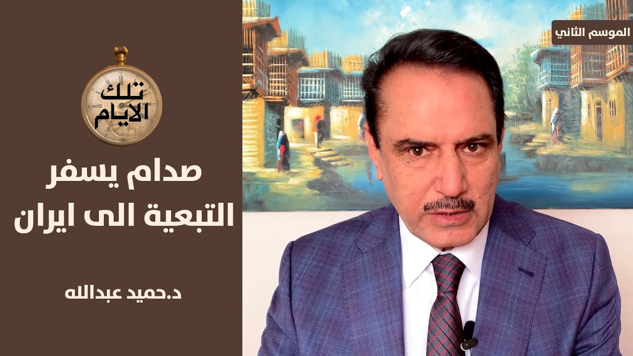 كم عدد التبعية الذين سفرهم صدام حسين الى ايران ؟!؟،، تلك الأيام مع د.حميد عبدالله