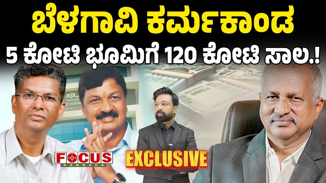 ಬೆಳಗಾವಿ ಕರ್ಮಕಾಂಡ,5ಕೋಟಿ ಭೂಮಿಗೆ 120 ಕೋಟಿ ಸಾಲ.! ?“Belagavi Land Scam: ₹5 Cr Property, ₹120 Cr Loan!”