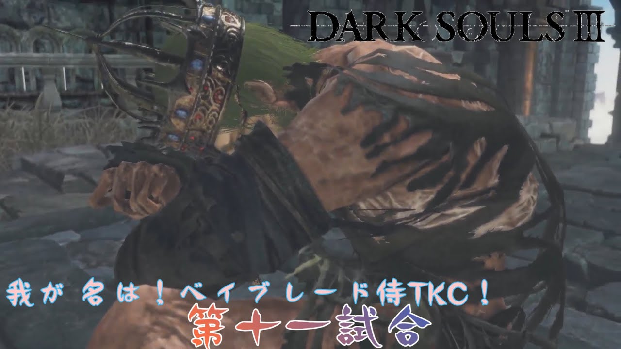 [ダークソウル3]英雄グンタの抜きの蹴りを避けるのも技術の内。(初見実況)