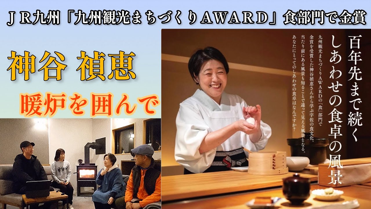 「暖炉を囲んでトーク」　JR九州観光まちづくりAWARD「食」部門で金賞受賞の神谷よしえさんと