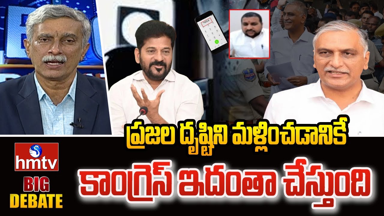 Big Debate : ప్రజల దృష్టిని మళ్లించడానికే కాంగ్రెస్ ఇదంతా చేస్తుంది.. | Brs Leader | hmtv