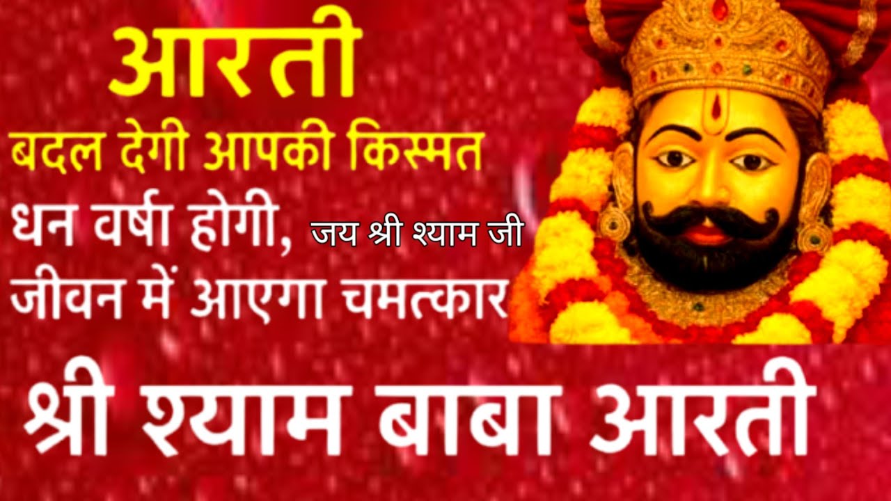 🔴 Live आरती दर्शन श्री खाटू श्याम जी 🌺 हर समस्या का होगा समाधान | श्याम कृपा से सब संभव | Shyam Baba