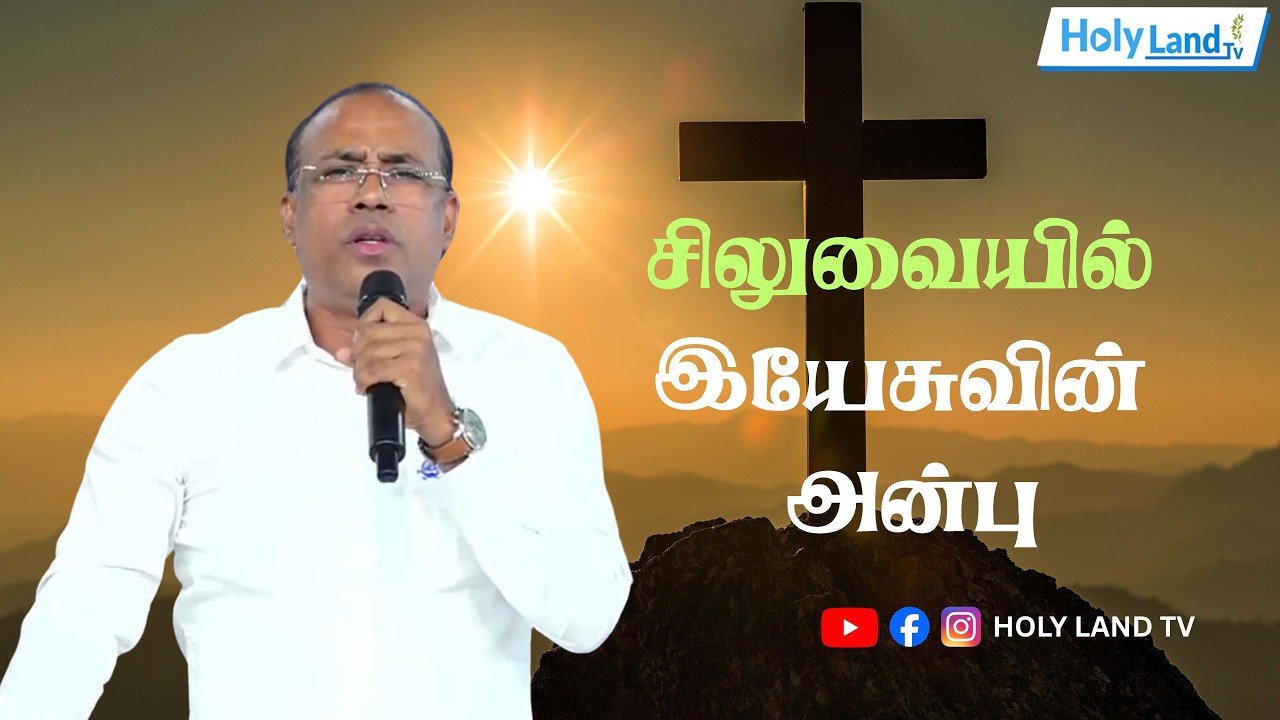 சிலுவையில் இயேசுவின் அன்பு | TAMIL CHRISTIAN MESSAGE #holylandtv