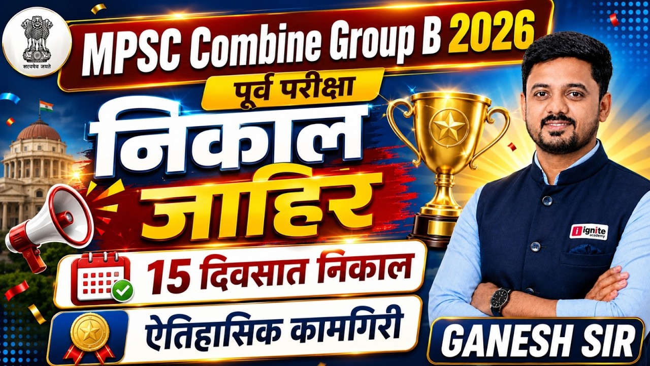 🏆 MPSC Combine Group B 2026 |  PRE Result OUT ! अवघ्या 15 दिवसांत निकाल | MPSC ची ऐतिहासिक कामगिरी