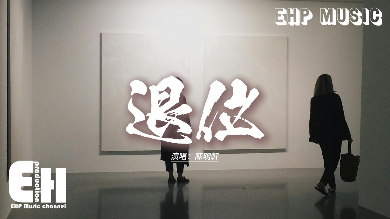 陳明軒 - 退位『從今後他和你並肩，我退回沉默的邊界，他守護你脆弱的夜，讓孤單遠離你身邊。』【動態歌詞MV】