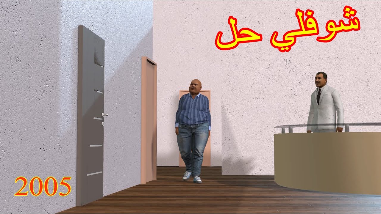 #شوفلي_حل - الحلقلة الاولى 2005