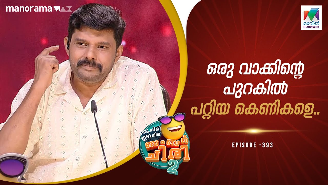 ഒരു വാക്കിന്റെ പുറകിൽ പറ്റിയ കെണികളെ..#ocicbc2  | epi 393