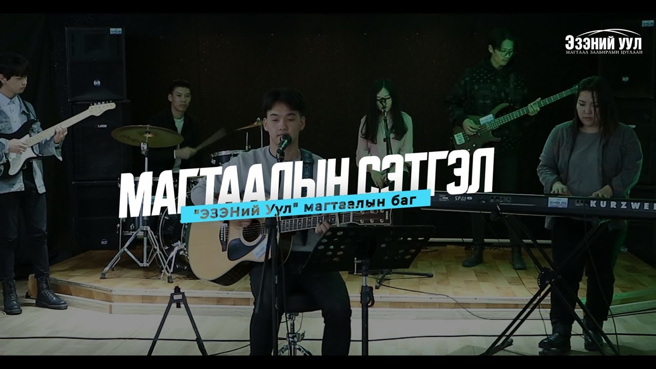 Магтаалын сэтгэл (The Heart of Worship) - 
