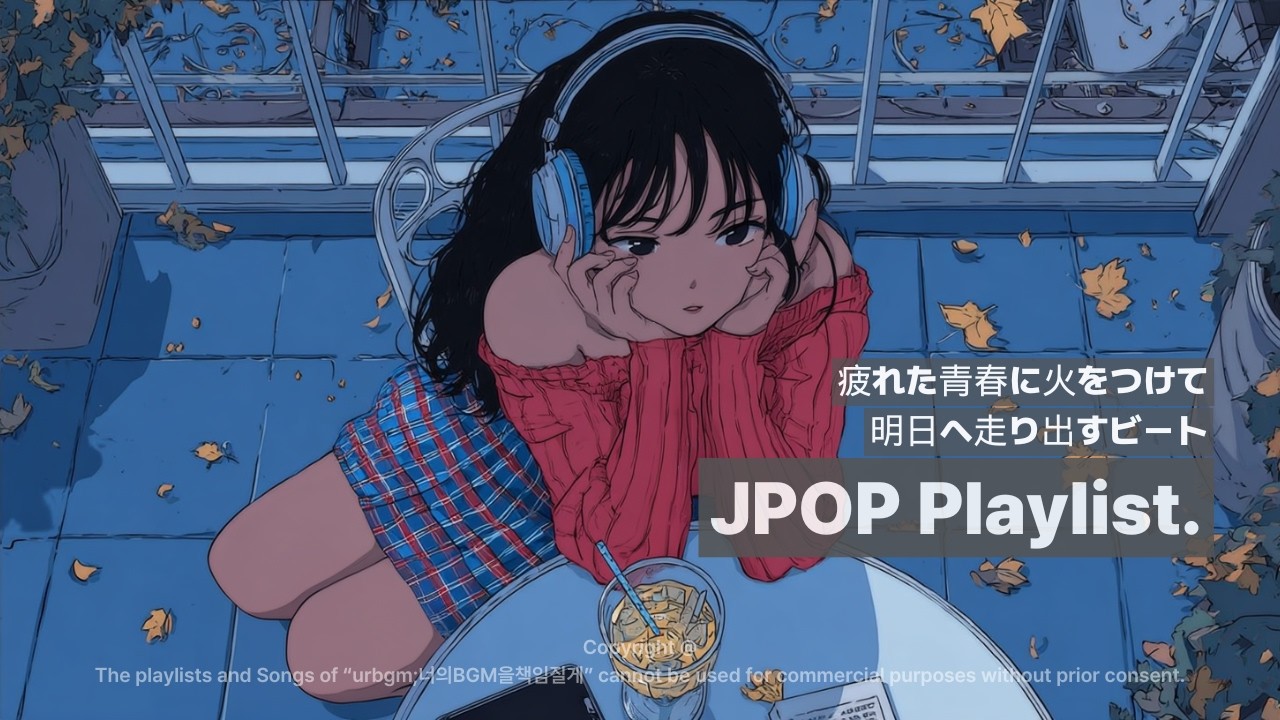 🎧𝐏𝐥𝐚𝐲𝐥𝐢𝐬𝐭 지친 청춘들을 위한 신나는 밴드 J-POP 플리. 애니ost 감성의 JPOP 플레이리스트🎸