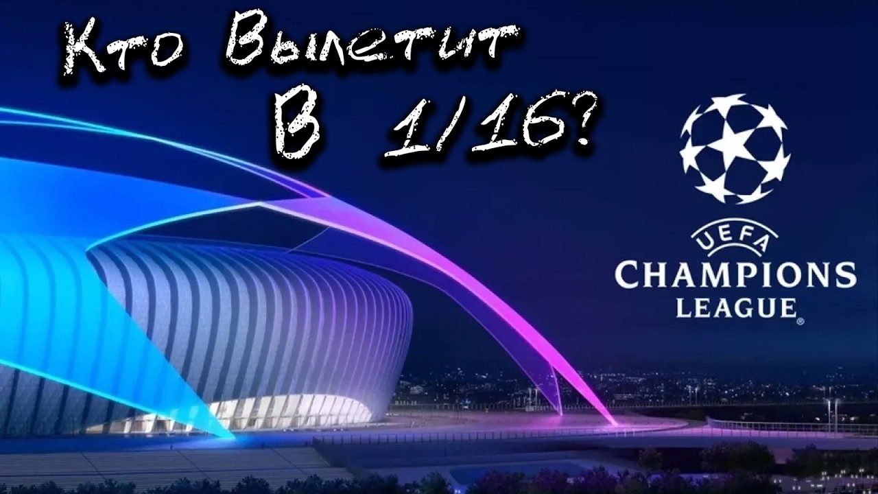 Прогноз на лигу чемпионов плей-офф 1/16 ответные матчи #футбол #soccer