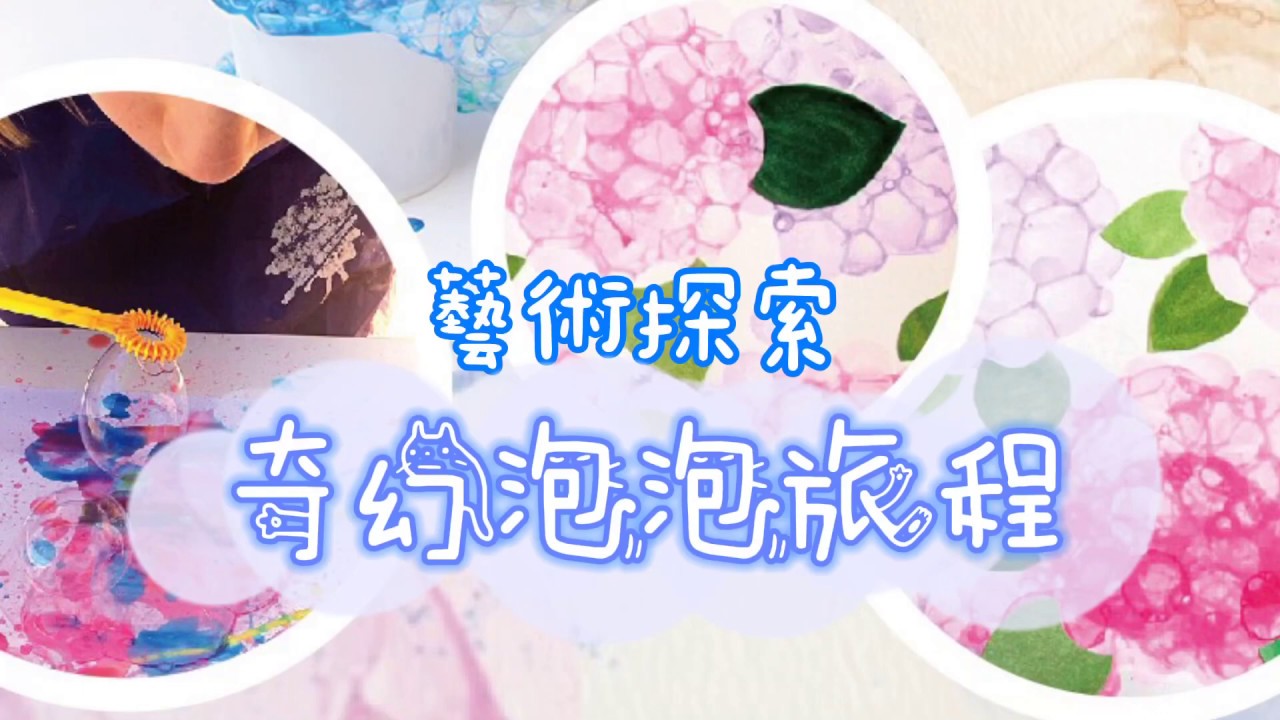 藝術探索奇幻泡泡旅程｜親子DIY