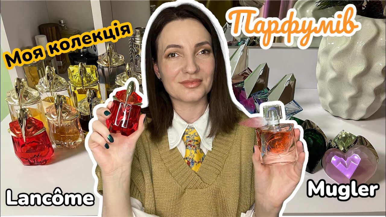 Моя колекція парфумів Mugler та Lancôme.