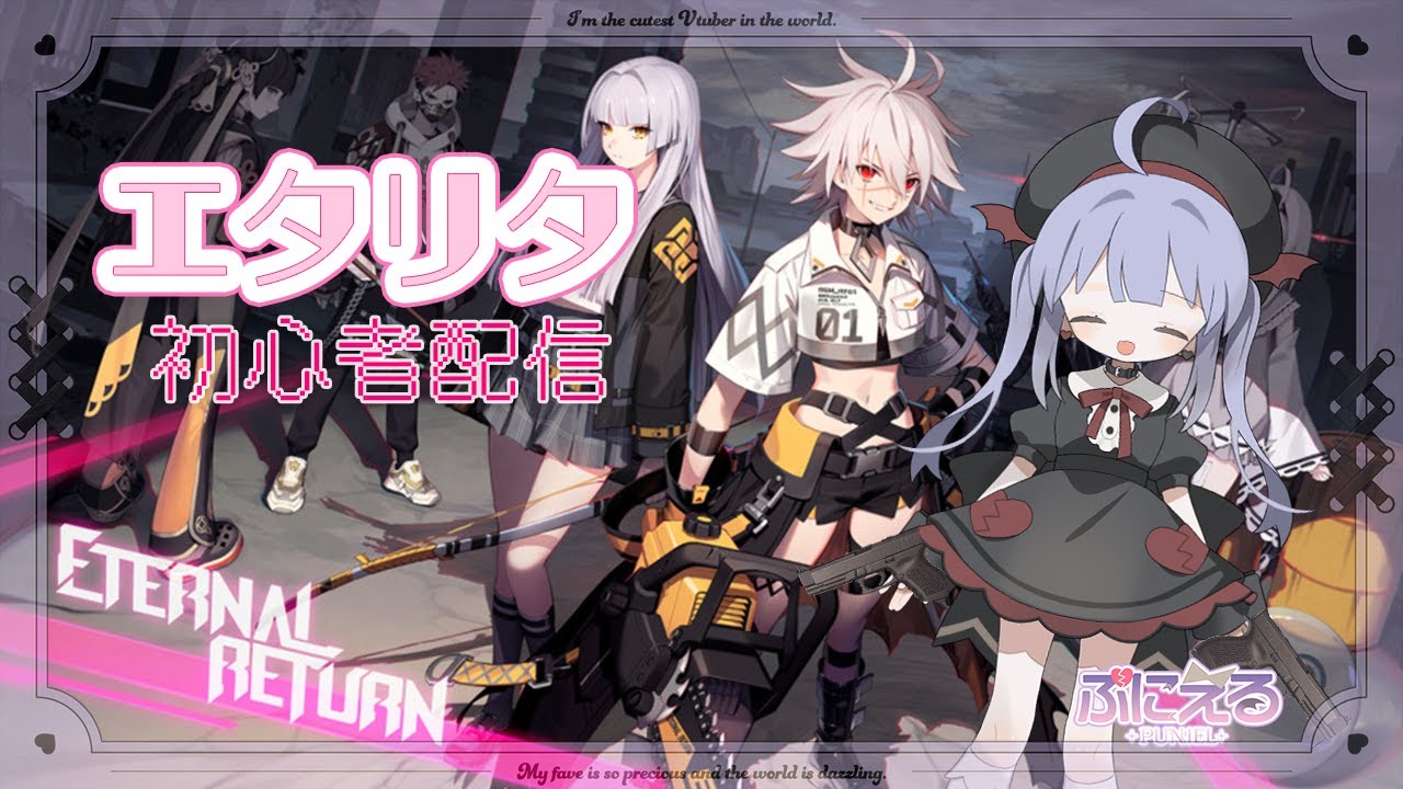【 Eternal Return / #vtuber 】エタリタ新シーズン配信！