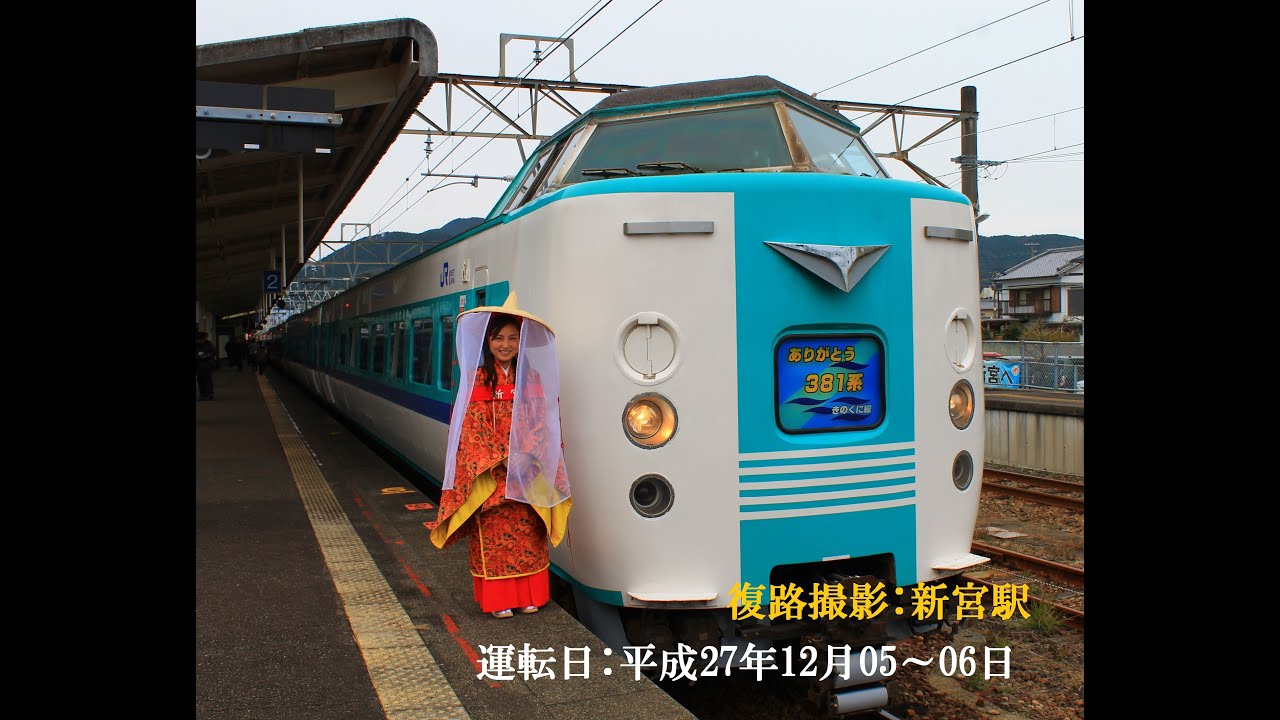 【最後のお別れ】JR西日本「ありがとう381系 きのくに線の旅」復路