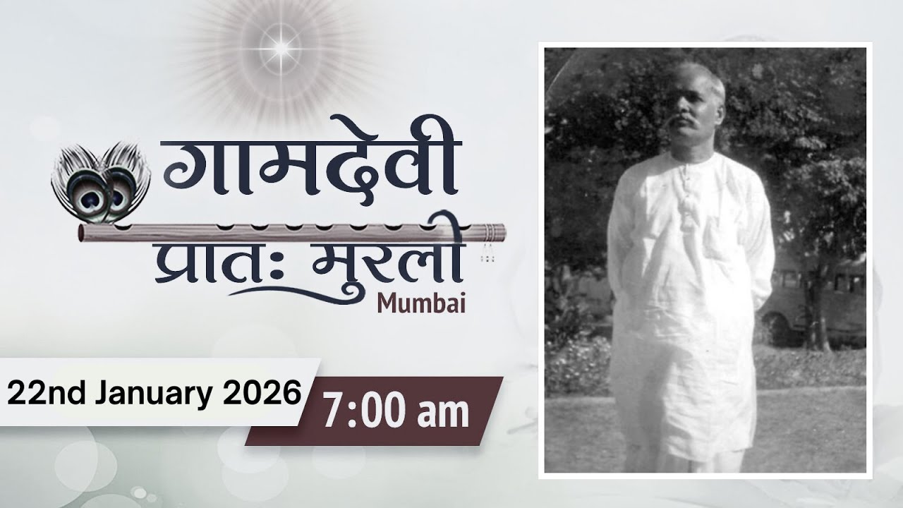 LIVE : MORNING MURLI | 22/01/2026 | 7:00 AM | Gamdevi (Mumbai)