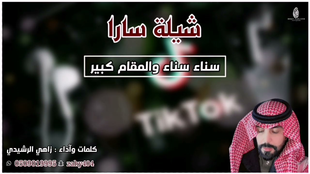 شيلة سارا ( سناء سناء والمقام كبير ) كلمات وآداء : زاهي الرشيدي