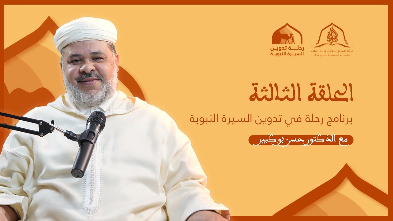 الحلقة الثالثة من برنامج رحلة في تدوين السيرة النبوية مع الدكتور حسن بوكبير