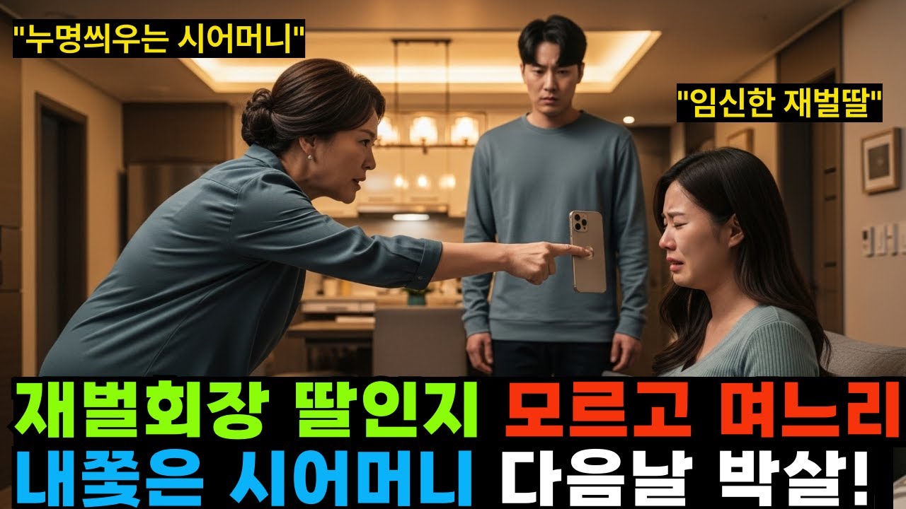 재벌 회장 외동딸인 줄 모르고 임신 며느리 쫓아낸 시어머니, 다음날 시댁 '싹 다 박살' 났습니다