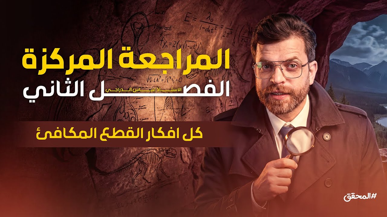 بمحاضرة واحده فقط | شرح كل افكار القطع المكافئ