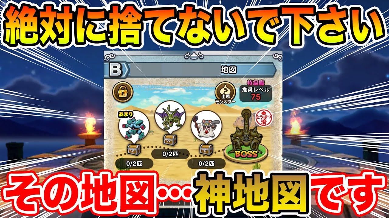 【ドラクエウォーク】絶対に捨てないで下さい!! その地図&hellip;神地図です!!【DQW】