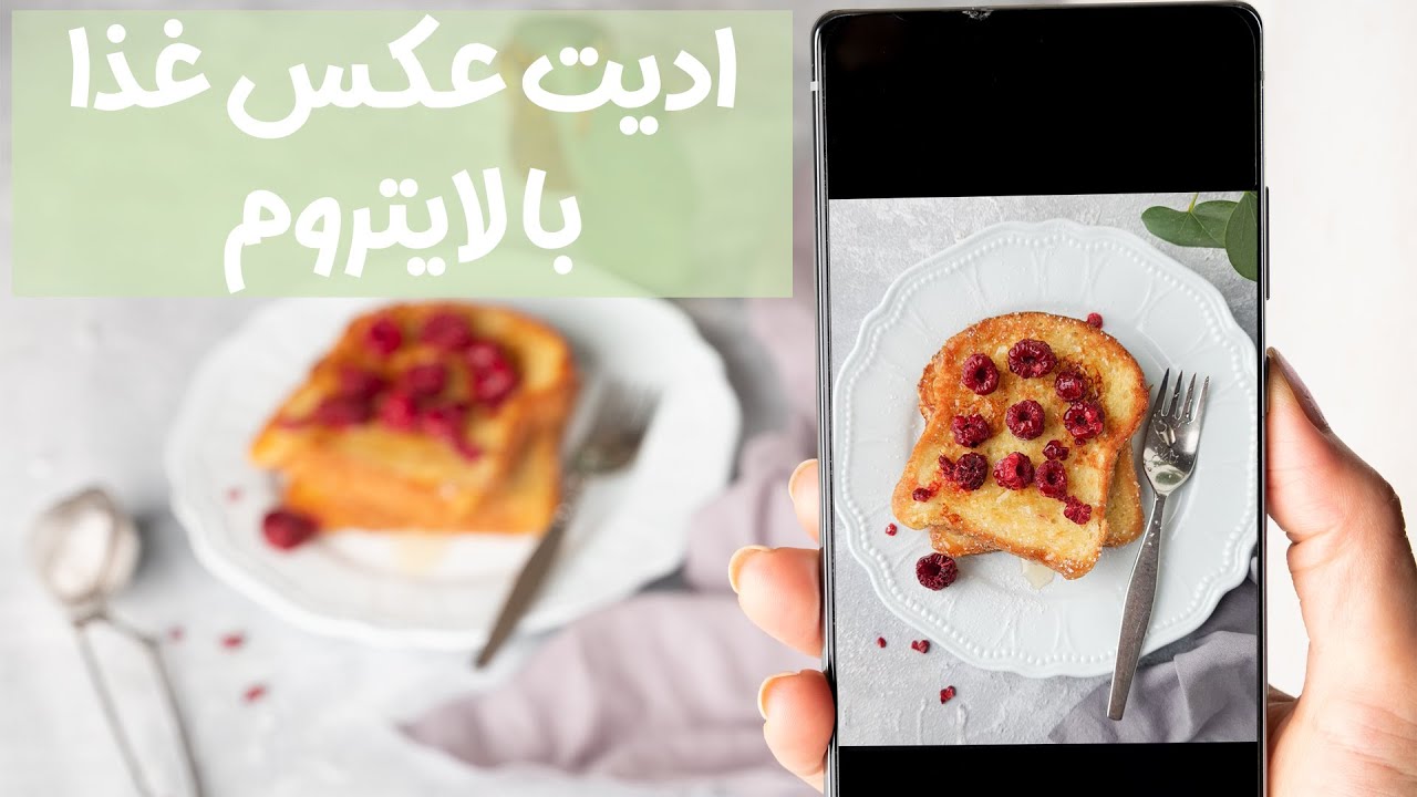 Lightroom mobile tutorial-آموزش ادیت عکس غذا با اپلیکیشن لایتروم موبایل