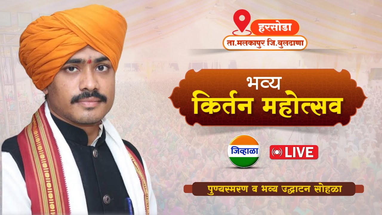 भव्य किर्तन महोत्सव,हरसोडा ता.मलकापुर | ह.भ.प.मनोज महाराज राजपुत| जिव्हाळा