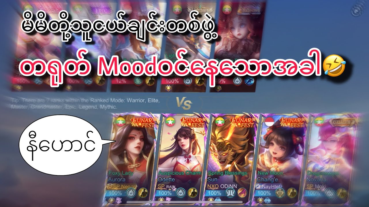 မိမိတို့သူငယ်ချင်းတစ်ဖွဲ့တရုတ်moodဝင်နေသောအခါ🤣