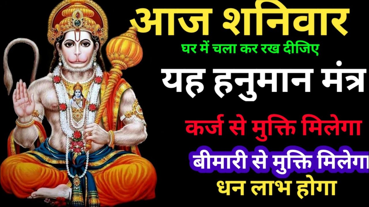 आज शनिवार के दिन से 5 मिनट सुन लीजिए कर्ज से मुक्ति बीमारी से मुक्ति और धन वर्षा होगा