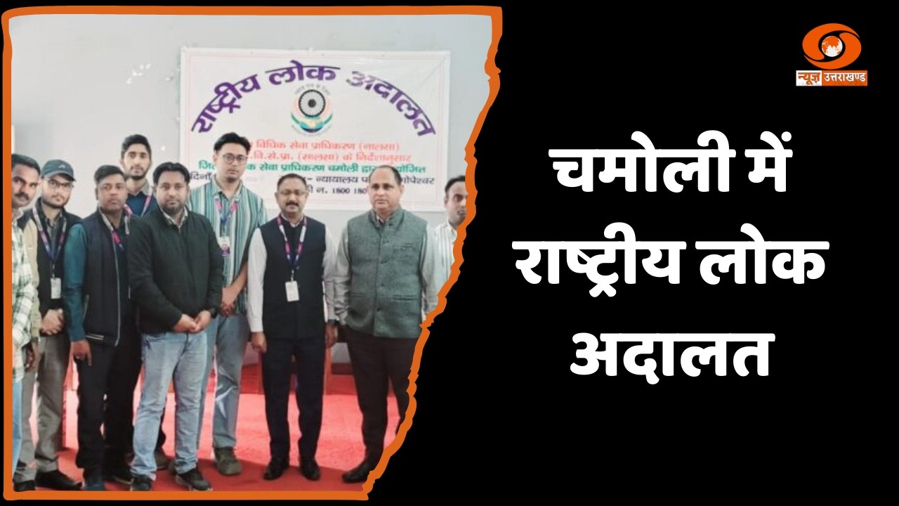उत्तराखंड: चमोली में राष्ट्रीय लोक अदालत, 202 मामलों का आपसी समझौते से निस्तारण